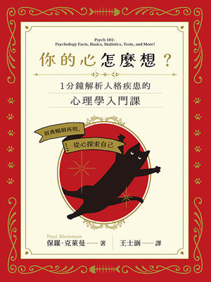 cover image of 你的心怎麼想？一分鐘解析人格疾患的心理學入門課